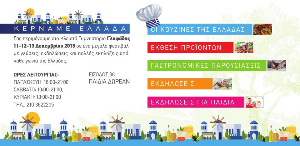 «Κερνάμε Ελλάδα στη Γλυφάδα»: Ανοίγει τις πύλες του το πιο γαστρονομικό υπερθέαμα της πόλης [εικόνες]  | iefimerida.gr 0