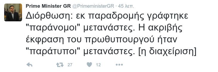 Νέα γκάφα στο πρωθυπουργικό Twitter - Μετά το ορθογραφικό ήρθαν οι «παράνομοι» μετανάστες | iefimerida.gr 2