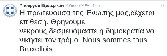 Είμαστε όλοι Βρυξελλιώτες, αναφέρει σε μήνυμά του το ελληνικό ΥΠΕΞ στο Τwitter | iefimerida.gr 0