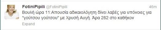 Το tweet της Φωτεινής Πιπιλή για την άρση ασυλίας και τα «γούτσου γούτσου» με τη Χρυσή Αυγή | iefimerida.gr 0