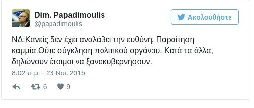 Παπαδημούλης για τις εκλογές στη ΝΔ: Κατά τα άλλα δηλώνουν έτοιμοι να ξανακυβερνήσουν | iefimerida.gr 0