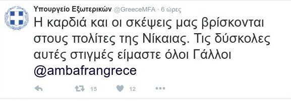 ΥΠΕΞ: Η καρδιά και οι σκέψεις μας βρίσκονται στους πολίτες της Νίκαιας [εικόνα] | iefimerida.gr 0
