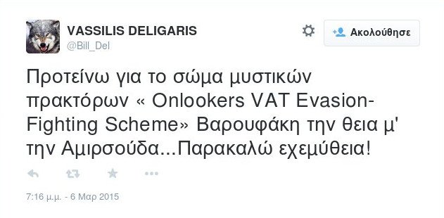 Το twitter γελάει ακόμη με τους μυστικούς πράκτορες Βαρουφάκη [εικόνες] | iefimerida.gr 8