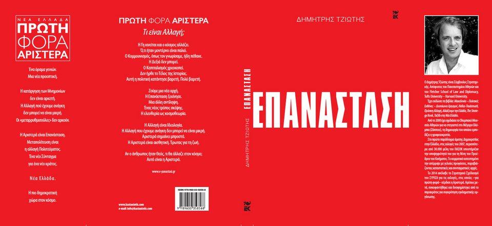«Επανάσταση»: Το νέο βιβλίο του Δημήτρη Τζιώτη | iefimerida.gr 0