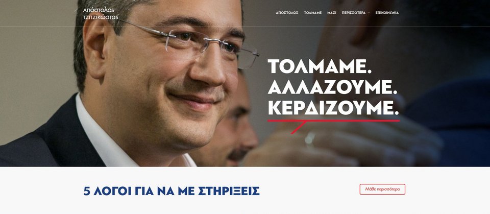 Σε αμερικανικά πρότυπα σχεδιασμένη η ιστοσελίδα Τζιτζικώστα [εικόνες&βίντεο] | iefimerida.gr 0