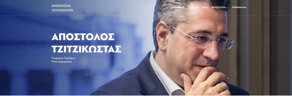Σε αμερικανικά πρότυπα σχεδιασμένη η ιστοσελίδα Τζιτζικώστα [εικόνες&βίντεο] | iefimerida.gr 1