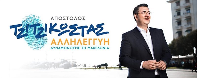 Ο Αγγελος Χαριστέας και η Κατερίνα Περιστέρη υποψήφιοι με τον Απόστολο Τζιτζικώστα [εικόνες] | iefimerida.gr 3