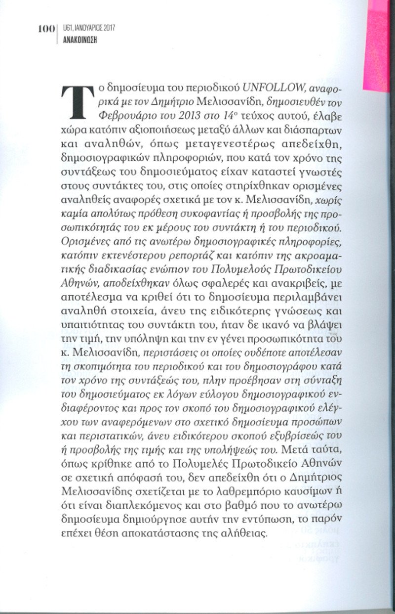 Καταδικάστηκε το περιοδικό Unfollow για συκοφαντική δυσφήμηση του Δημήτρη Μελισσανίδη | iefimerida.gr 0