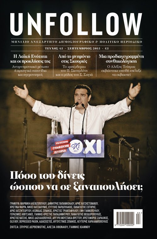 Επίθεση του Unfollow σε Τσίπρα: «Πόσο του δίνεις να σε ξαναπουλήσει;» | iefimerida.gr 0