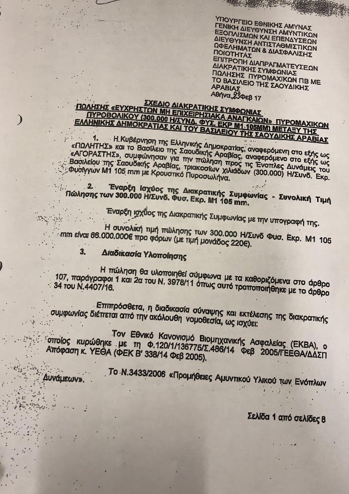 Λοβέρδος: Ολοι στο ΚΥΣΕΑ γνώριζαν για τον Παπαδόπουλο -Ολα τα έγγραφα [εικόνες & pdf] | iefimerida.gr 0