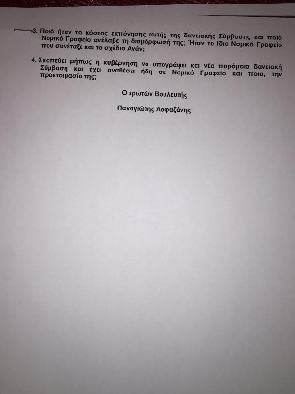 Κύκλοι ΝΔ: Οταν ο Λαφαζάνης κατέθετε ερωτήσεις γιατί δεν έφερναν τη δανειακή σύμβαση στη Βουλή | iefimerida.gr 1