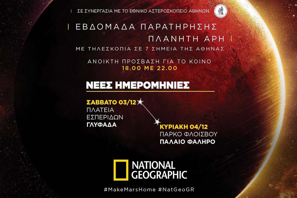 Αλλαγή προγράμματος για την «Εβδομάδα παρατήρησης του πλανήτη Αρη» από το National Geographic | iefimerida.gr 1