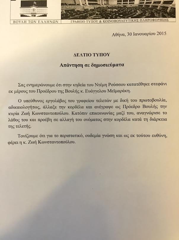 Το στεφάνι στην κηδεία του Ντέμη Ρούσσου που έκανε άνω κάτω τη Βουλή -Εγραφε «Πρόεδρος της Βουλής Ζωή Κωνσταντοπούλου» [εικόνες] | iefimerida.gr 2