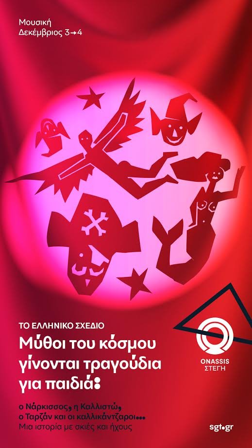 Μουσική στη Στέγη: Μύθοι του κόσμου γίνονται τραγούδια για παιδιά | iefimerida.gr 3