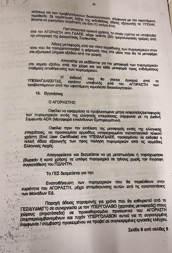 Λοβέρδος: Ολοι στο ΚΥΣΕΑ γνώριζαν για τον Παπαδόπουλο -Ολα τα έγγραφα [εικόνες & pdf] | iefimerida.gr 4