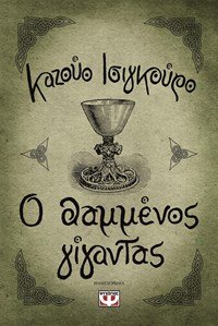 Το νέο μυθιστόρημα του Καζούο Ισιγκούρο «Ο θαμμένος γίγαντας» έρχεται τον Απρίλιο | iefimerida.gr 0