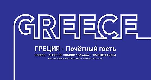 Το ελληνικό βιβλίο ταξιδεύει στη Μόσχα | iefimerida.gr 5