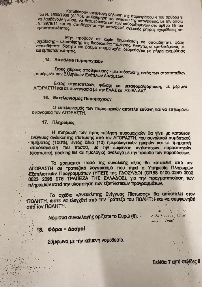 Λοβέρδος: Ολοι στο ΚΥΣΕΑ γνώριζαν για τον Παπαδόπουλο -Ολα τα έγγραφα [εικόνες & pdf] | iefimerida.gr 6