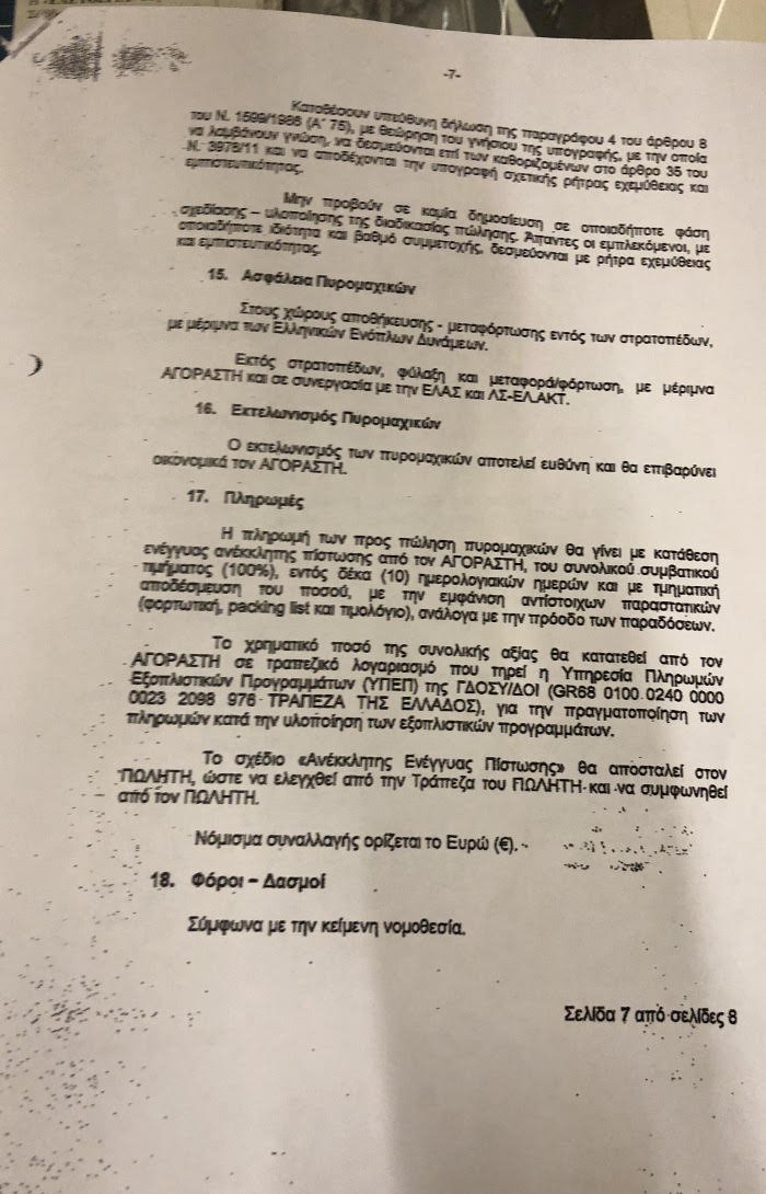 Λοβέρδος: Ολοι στο ΚΥΣΕΑ γνώριζαν για τον Παπαδόπουλο -Ολα τα έγγραφα [εικόνες & pdf] | iefimerida.gr 7