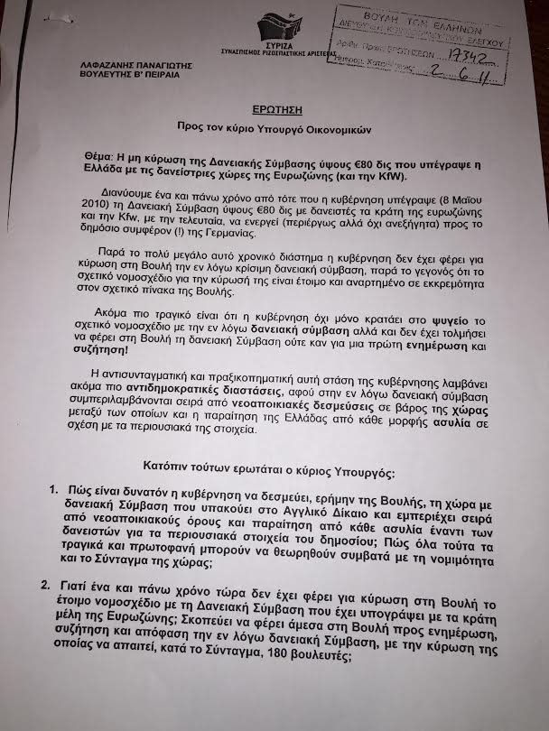 Κύκλοι ΝΔ: Οταν ο Λαφαζάνης κατέθετε ερωτήσεις γιατί δεν έφερναν τη δανειακή σύμβαση στη Βουλή | iefimerida.gr 0