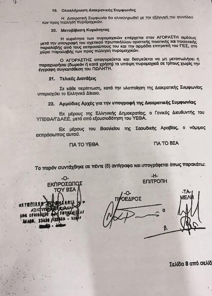 Λοβέρδος: Ολοι στο ΚΥΣΕΑ γνώριζαν για τον Παπαδόπουλο -Ολα τα έγγραφα [εικόνες & pdf] | iefimerida.gr 8