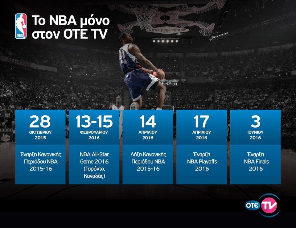 Τζάμπολ στο NBA για τη σεζόν 2015-16 αποκλειστικά στον OTE TV | iefimerida.gr 0