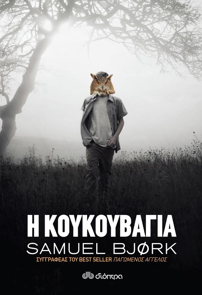 Μια τρομακτική Κουκουβάγια | iefimerida.gr 0