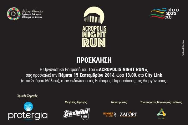 Η επίσημη παρουσίαση του 1ου ACROPOLIS NIGHT RUN [βίντεο] | iefimerida.gr 0