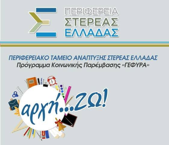 Δράσεις στήριξης μαθητών για το νέο σχολικό έτος από την Περιφέρεια Στ.Ελλάδας -Δωρεά του Ιδρύματος Σ.Νιάρχος | iefimerida.gr 1