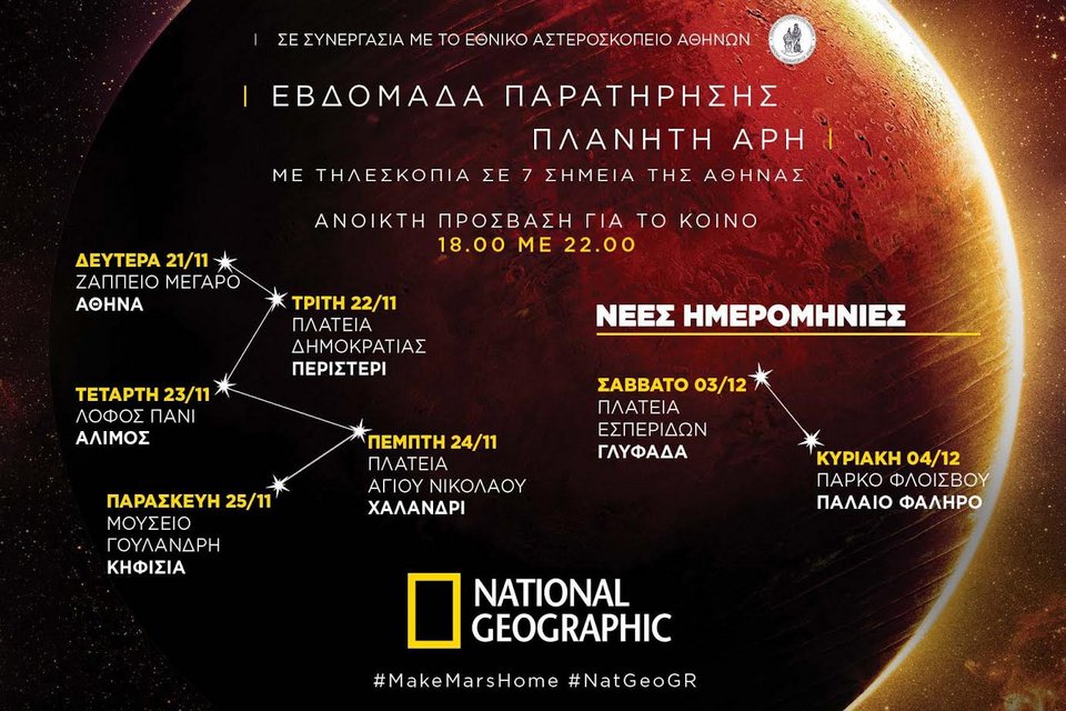 Αλλαγή προγράμματος για την «Εβδομάδα παρατήρησης του πλανήτη Αρη» από το National Geographic | iefimerida.gr 0