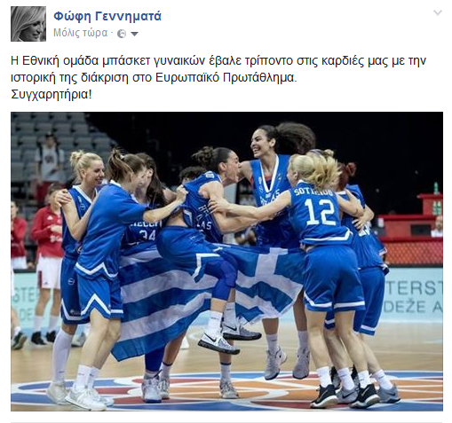 Γεννηματά: «Η Εθνική ομάδα μπάσκετ γυναικών έβαλε τρίποντο στις καρδιές μας» | iefimerida.gr 0