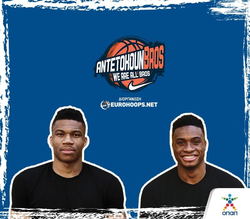 Ο ΟΠΑΠ με τους AntetokounBros στο ΟΑΚΑ την Κυριακή | iefimerida.gr 0