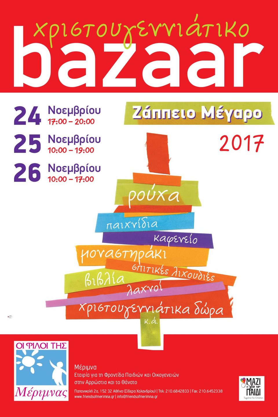 Χριστουγεννιάτικο Bazaar των «Φίλων της Μέριμνας» στο Ζάππειο Μέγαρο 24-25-26 Νοεμβρίου | iefimerida.gr 0