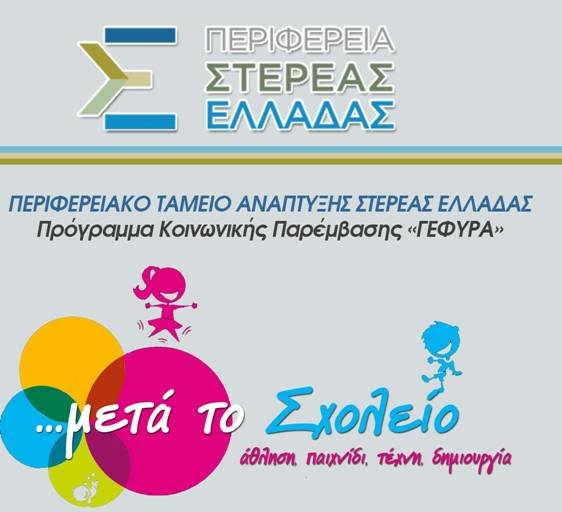 Δράσεις στήριξης μαθητών για το νέο σχολικό έτος από την Περιφέρεια Στ.Ελλάδας -Δωρεά του Ιδρύματος Σ.Νιάρχος | iefimerida.gr 2