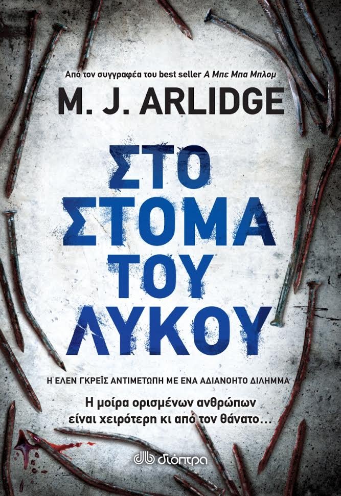 Ο συγγραφέας M. J. Arlidge έρχεται στo Public | iefimerida.gr 0