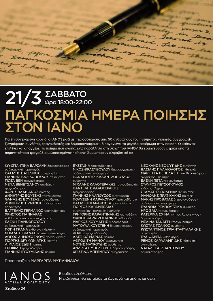 Η μεγάλη γιορτή της Ποίησης στον ΙΑΝΟ της Αθήνας | iefimerida.gr 0