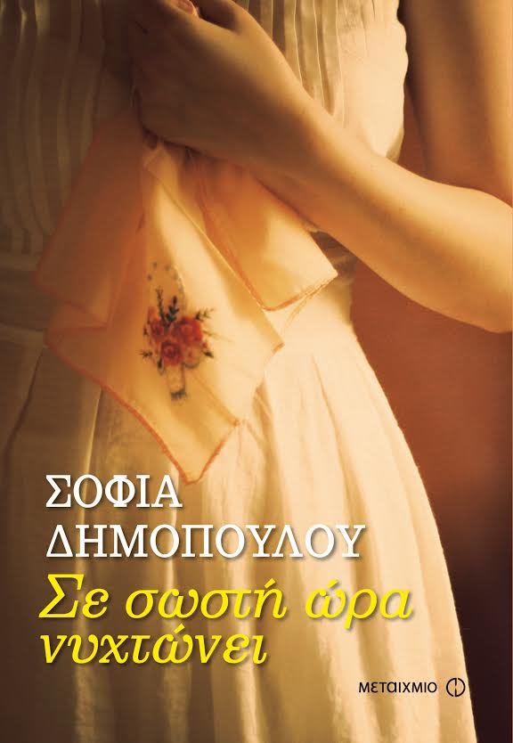 Σοφία Δημοπούλου: Γράφοντας με φόντο την Πάτρα, την ξεπεσμένη αριστοκράτισσα της Αχαϊας και με υλικό αληθινές επιστολές | iefimerida.gr 0