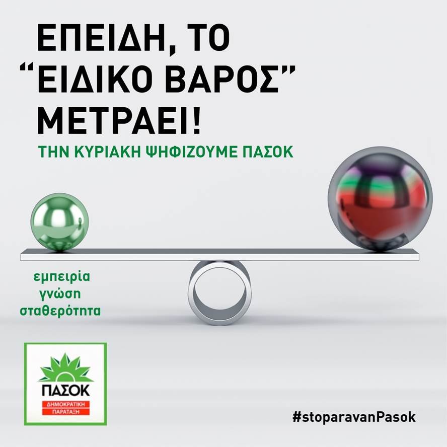 H «Ομάδα φίλων ΠΑΣΟΚ ξαναχτυπά» -Αυτή τη φορά με ένα hashtag [εικόνα] | iefimerida.gr 0