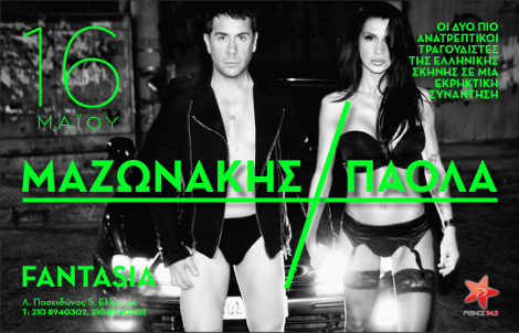 Εκρηκτική φωτογράφιση -Ο Μαζωνάκης με το εσώρουχο του και η Πάολα με ζαρτιέρες [εικόνες] | iefimerida.gr 1