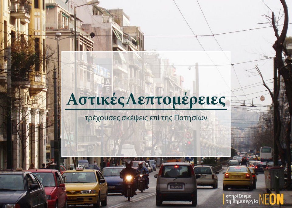 Ενα αστικό σαλόνι ξυπνά και πάλι την ξεχασμένη αλλά κάποτε ένδοξη Πατησίων | iefimerida.gr 0