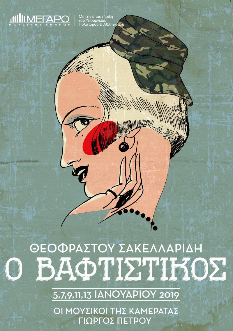 Ο «Βαφτιστικός» στο Μέγαρο -Στην αυθεντική του μορφή, όπως ανέβηκε το 1918 [εικόνες]  | iefimerida.gr 2