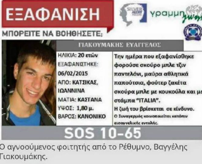 Σε Αμφιλοχία και Αγρίνιο στρέφονται οι έρευνες για τον εξαφανισμένο Βαγγέλη Γιακουμάκη | iefimerida.gr 1