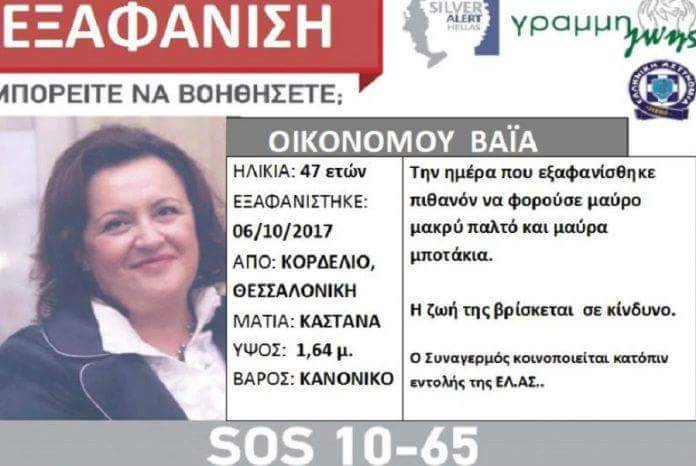 Σε θρίλερ εξελίσσεται η εξαφάνιση της 47χρονης Βάγιας Οικονόμου στη Θεσσαλονίκη -Τι ερευνά η ΕΛ.ΑΣ. | iefimerida.gr 2