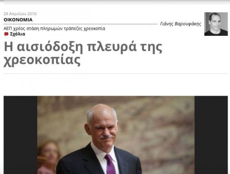Οταν ο Βαρουφάκης έγραφε για την «αισιόδοξη πλευρά της χρεοκοπίας» | iefimerida.gr 0