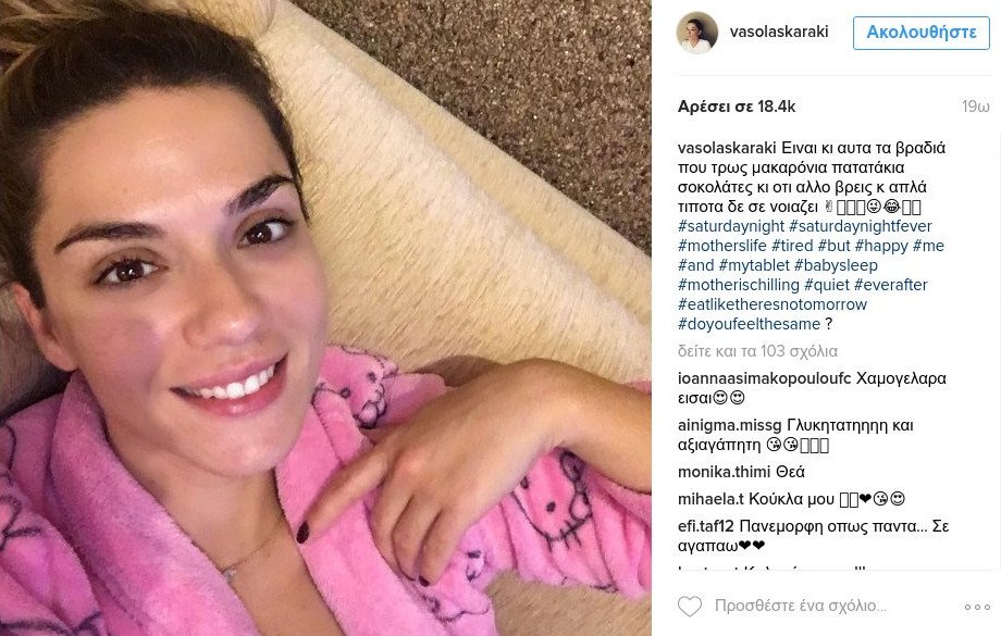 Η Βάσω Λασκαράκη βγάζει φωτογραφία με τις πιτζάμες [εικόνα] | iefimerida.gr 0