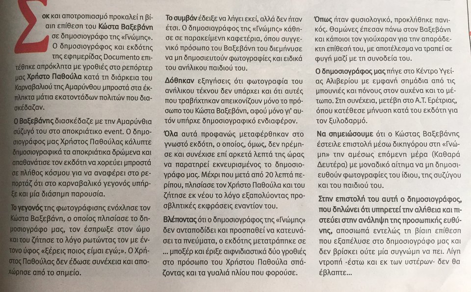 Δημοσιογράφος της «Ευβοϊκής Γνώμης» καταγγέλλει τον Βαξεβάνη για ξυλοδαρμό [εικόνα] | iefimerida.gr 1