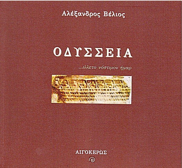 Η ΟΔΥΣΣΕΙΑ του Αλέξανδρου Βέλιου-Ποιητικό δοκίμιο για την κρίση | iefimerida.gr 0