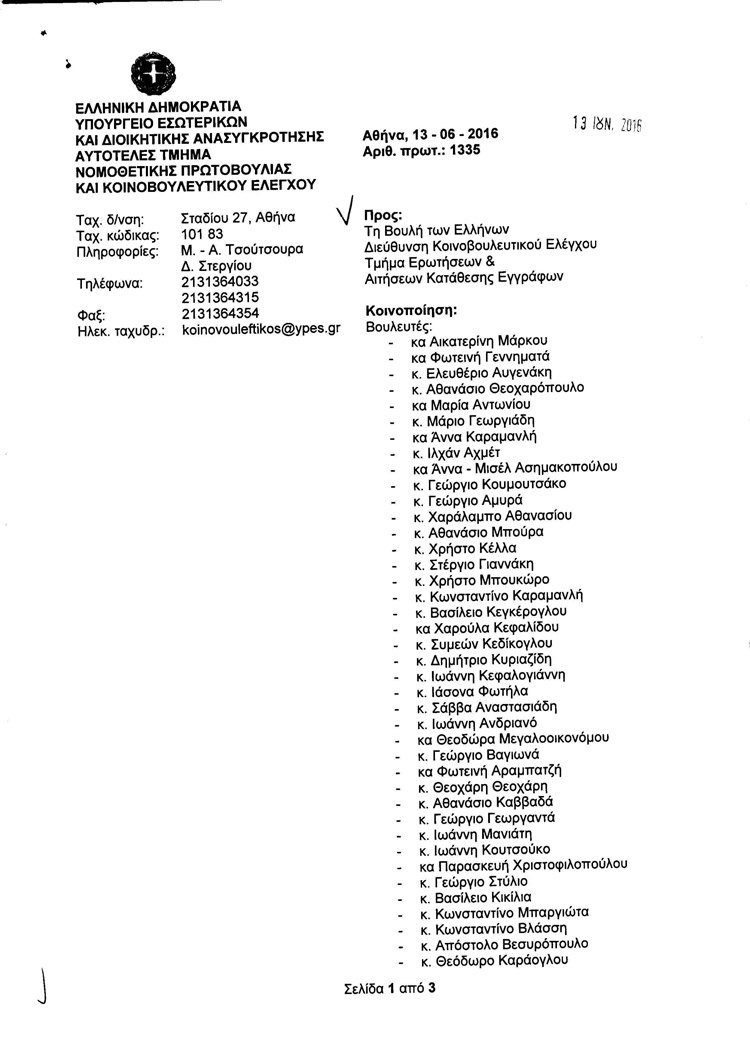 Το υπουργείο Εσωτερικών καλύπτει τον ερωτύλο πρέσβη της Βενεζουέλας και κατηγορεί τους δημοσιογράφους [pdf] | iefimerida.gr 0