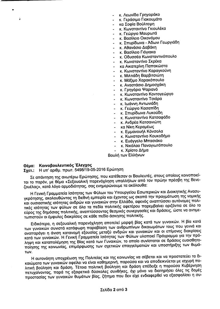 Το υπουργείο Εσωτερικών καλύπτει τον ερωτύλο πρέσβη της Βενεζουέλας και κατηγορεί τους δημοσιογράφους [pdf] | iefimerida.gr 1