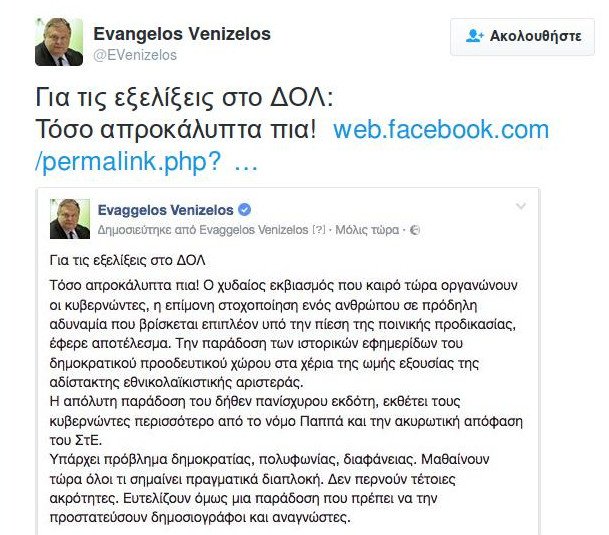 Βενιζέλος για τις εξελίξεις στον ΔΟΛ: Χυδαίος εκβιασμός -Τώρα μαθαίνουν όλοι τι θα πει διαπλοκή | iefimerida.gr 0